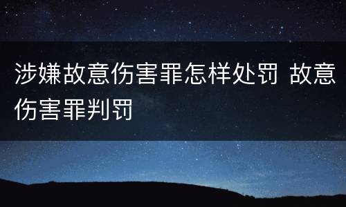 涉嫌故意伤害罪怎样处罚 故意伤害罪判罚