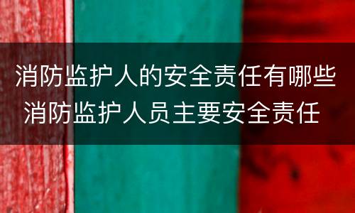 消防监护人的安全责任有哪些 消防监护人员主要安全责任