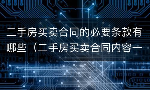 二手房买卖合同的必要条款有哪些（二手房买卖合同内容一般包括哪些）