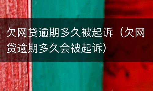 欠网贷逾期多久被起诉（欠网贷逾期多久会被起诉）