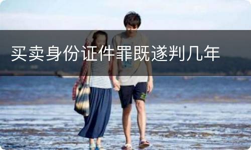买卖身份证件罪既遂判几年