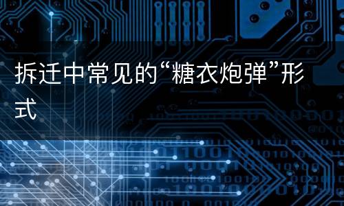 拆迁中常见的“糖衣炮弹”形式