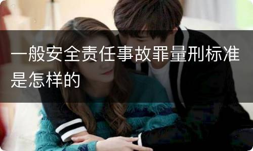 一般安全责任事故罪量刑标准是怎样的