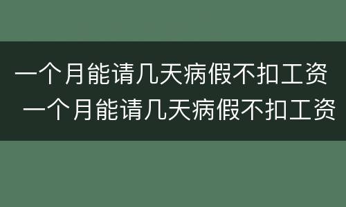 一个月能请几天病假不扣工资 一个月能请几天病假不扣工资合理吗