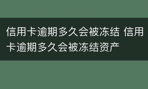 信用卡逾期多久会被冻结 信用卡逾期多久会被冻结资产