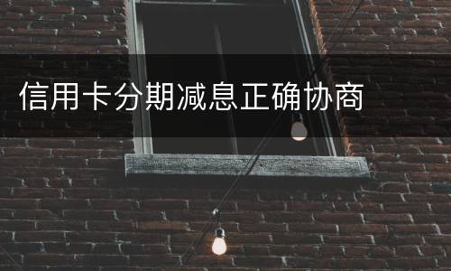 信用卡分期减息正确协商