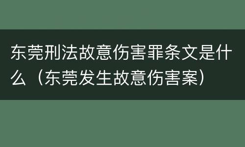 东莞刑法故意伤害罪条文是什么（东莞发生故意伤害案）