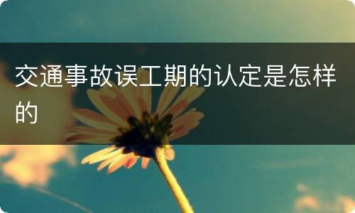 交通事故误工期的认定是怎样的