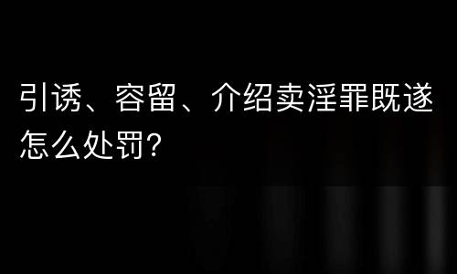引诱、容留、介绍卖淫罪既遂怎么处罚？