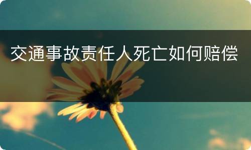 交通事故责任人死亡如何赔偿