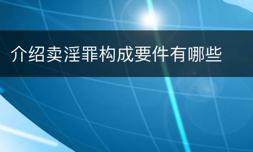 介绍卖淫罪构成要件有哪些