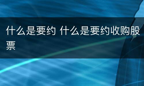 什么是要约 什么是要约收购股票