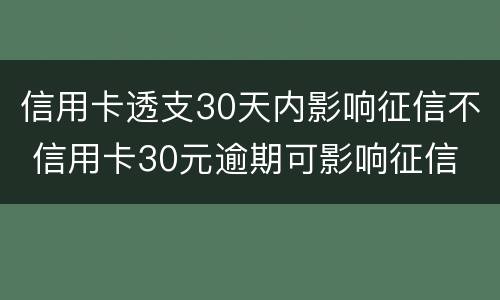 信用卡透支30天内影响征信不 信用卡30元逾期可影响征信
