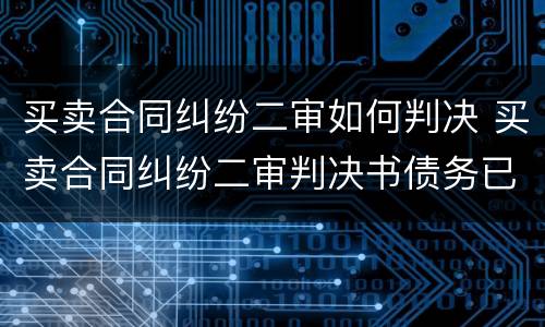 买卖合同纠纷二审如何判决 买卖合同纠纷二审判决书债务已转移