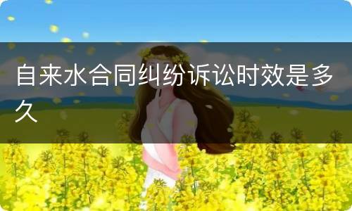 自来水合同纠纷诉讼时效是多久