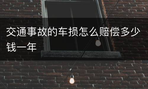 交通事故的车损怎么赔偿多少钱一年