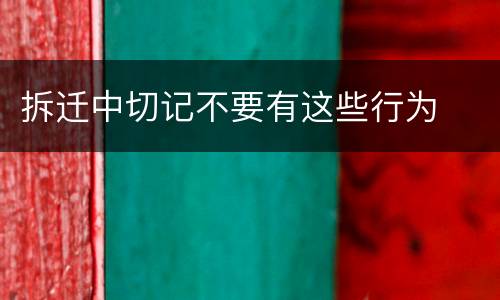 拆迁中切记不要有这些行为