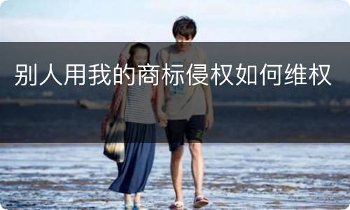 别人用我的商标侵权如何维权
