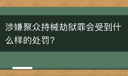 涉嫌聚众持械劫狱罪会受到什么样的处罚?