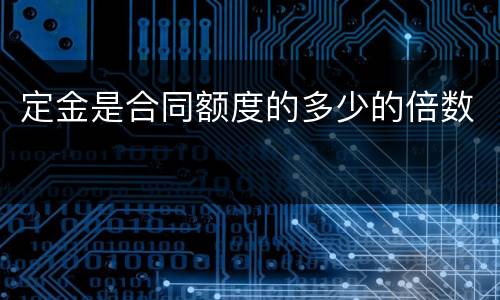 定金是合同额度的多少的倍数