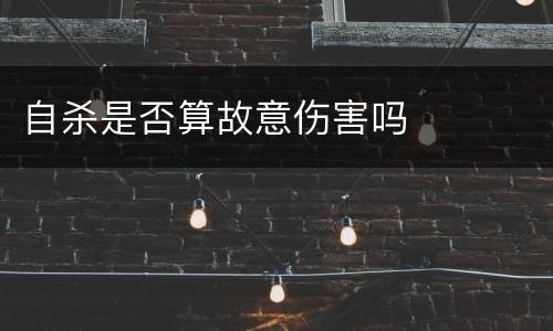 自杀是否算故意伤害吗