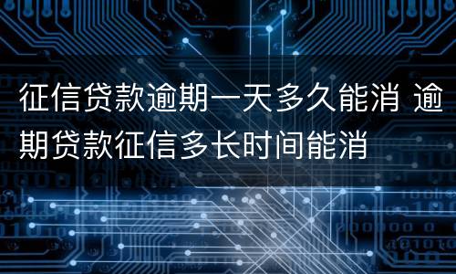 征信贷款逾期一天多久能消 逾期贷款征信多长时间能消