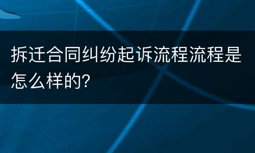 拆迁合同纠纷起诉流程流程是怎么样的？