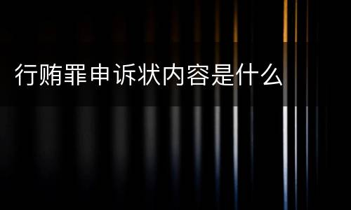 行贿罪申诉状内容是什么
