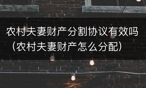 农村夫妻财产分割协议有效吗（农村夫妻财产怎么分配）