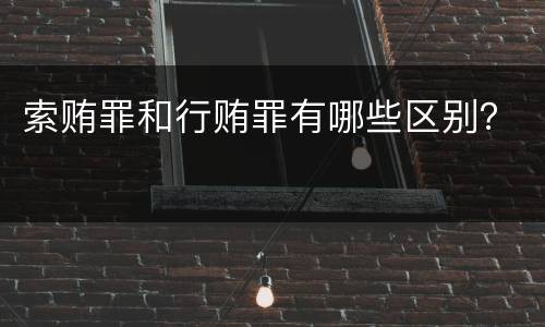 索贿罪和行贿罪有哪些区别？
