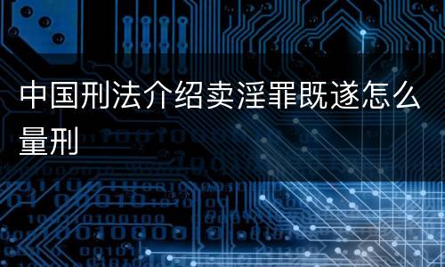 中国刑法介绍卖淫罪既遂怎么量刑