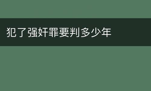 犯了强奸罪要判多少年