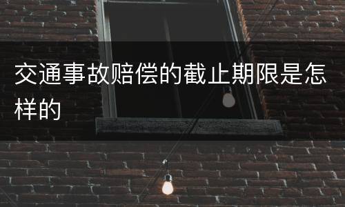 交通事故赔偿的截止期限是怎样的