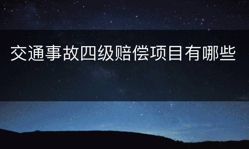 交通事故四级赔偿项目有哪些