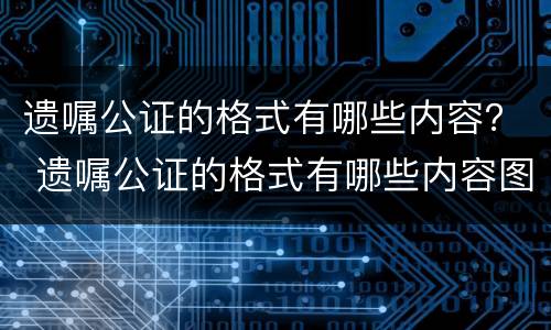 遗嘱公证的格式有哪些内容？ 遗嘱公证的格式有哪些内容图片