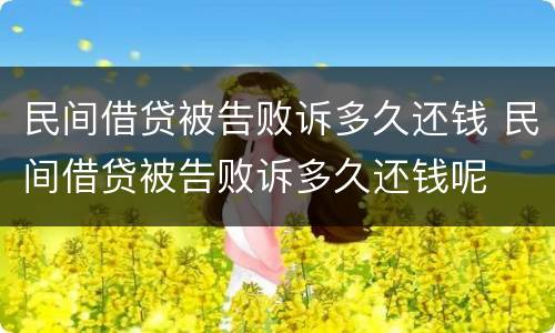 民间借贷被告败诉多久还钱 民间借贷被告败诉多久还钱呢