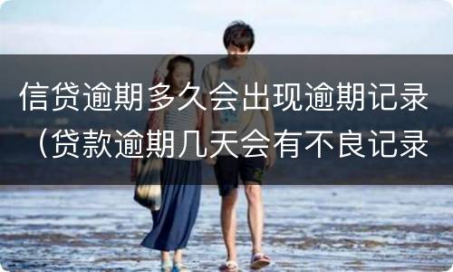 信贷逾期多久会出现逾期记录（贷款逾期几天会有不良记录）