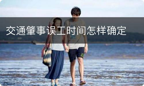 交通肇事误工时间怎样确定