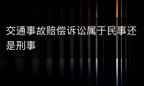 交通事故赔偿诉讼属于民事还是刑事