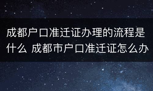 成都户口准迁证办理的流程是什么 成都市户口准迁证怎么办理