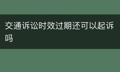 交通诉讼时效过期还可以起诉吗