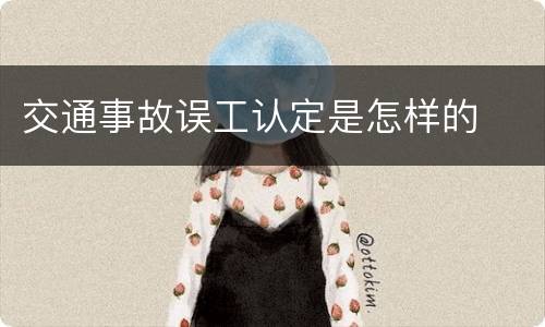 交通事故误工认定是怎样的