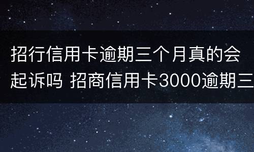 招行信用卡逾期三个月真的会起诉吗 招商信用卡3000逾期三个月银行起诉我