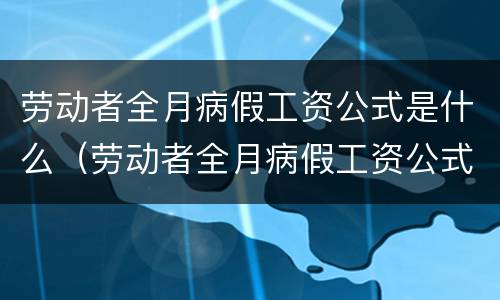 劳动者全月病假工资公式是什么（劳动者全月病假工资公式是什么）