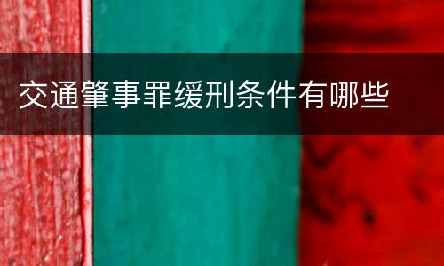 交通肇事罪缓刑条件有哪些