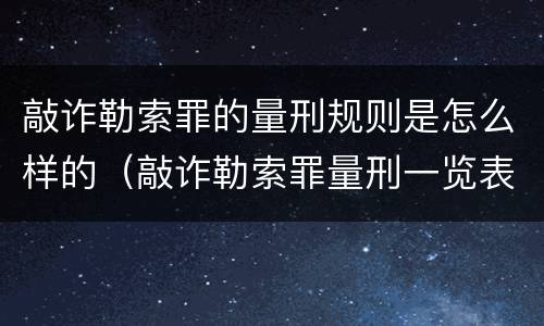 敲诈勒索罪的量刑规则是怎么样的（敲诈勒索罪量刑一览表）