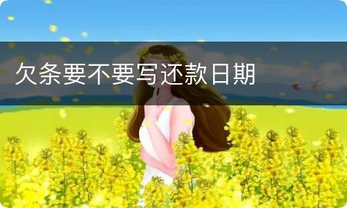 欠条要不要写还款日期