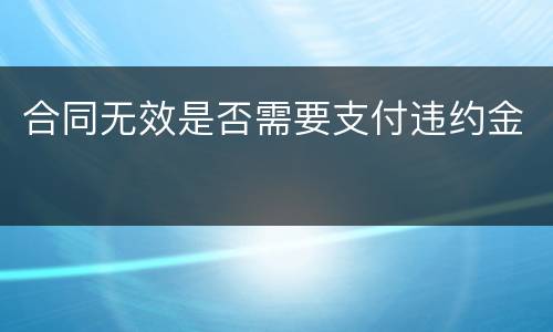 合同无效是否需要支付违约金