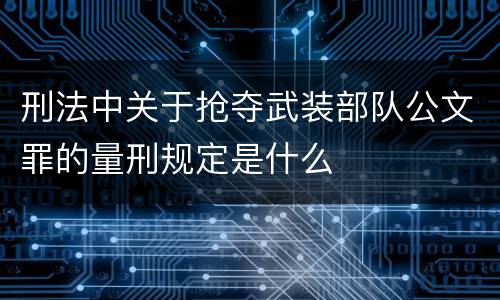 刑法中关于抢夺武装部队公文罪的量刑规定是什么