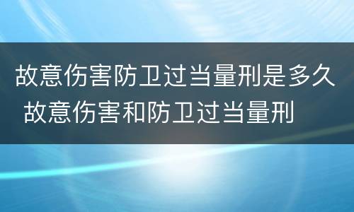 故意伤害防卫过当量刑是多久 故意伤害和防卫过当量刑
